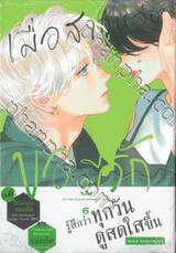 เมื่อสาวหล่อขอมีรัก IN THE CLEAR MOONLIT DUSK เล่ม 07