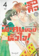 เธอคือติ่งพิเศษของหัวใจ! YOU ARE SPECiAL! เล่ม 04