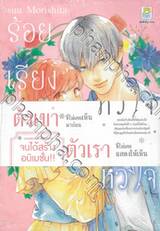 ร้อยเรียงรักจากหัวใจ เล่ม 09