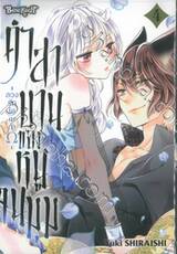 คำสาบานของหนูจนมุม - ลวงรักโอเมก้าΩ - เล่ม 04