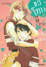 ขอโทษทีมีพี่ชายเป็นแฟน เล่ม 02