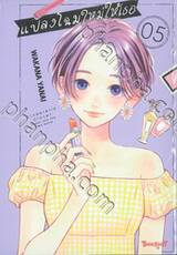 แปลงโฉมใหม่ให้เธอ Cinderella Closet เล่ม 05