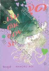 จุดเริ่มต้นของรัก เล่ม 06