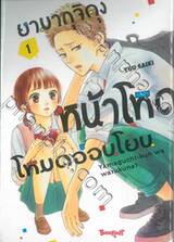 ยามากุจิคุงหน้าโหดโหมดอ่อนโยน เล่ม 01