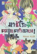 มาชิโระ ครอบครัวอลเวง! เล่ม 07