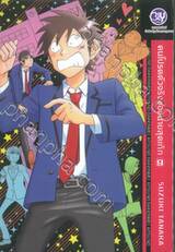 คนโปรดตัวจริงของนายสุดเก๊ก เล่ม 09