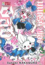 Black Alice มนตร์ดำของอลิซ เล่ม 09