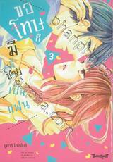 ขอโทษทีมีพี่ชายเป็นแฟน เล่ม 03