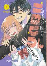 หนุ่มแว่นขอเป็นแยงกี้ชั่วคราว เล่ม 05