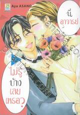 นี่อาจารย์ ไม่รู้บ้างเลยเหรอ? เล่ม 10 (เล่มจบ)