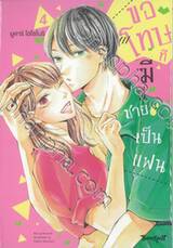 ขอโทษทีมีพี่ชายเป็นแฟน เล่ม 04 (เล่มจบ)