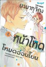 ยามากุจิคุงหน้าโหดโหมดอ่อนโยน เล่ม 02