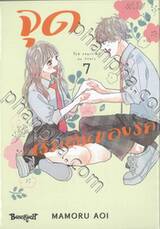 จุดเริ่มต้นของรัก เล่ม 07 (เล่มจบ)