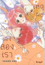 เหตุผลความรักของสองเรา เล่ม 07