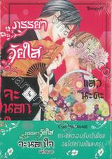 ภรรยาวัยใสจะนอกใจแล้วนะคะ เล่ม 04