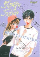 รักวัยรุ่น ว้าวุ่นใจ HEAVY ROTATION เล่ม 03