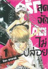 รักสุดจัดกัดไม่ปล่อย เล่ม 01