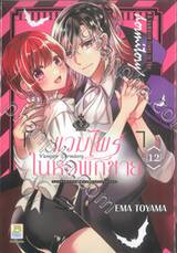 Vampire Dormitory แวมไพร์ในหอพักชาย เล่ม 12