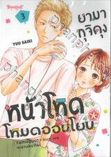 ยามากุจิคุงหน้าโหดโหมดอ่อนโยน เล่ม 03