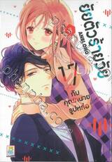 ยัยตัวร้ายวัย 17 กับคุณทนายรูปหล่อ เล่ม 08