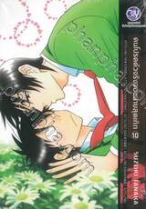 คนโปรดตัวจริงของนายสุดเก๊ก เล่ม 10