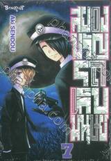 สยองขวัญรถเก็บมนุษย์ เล่ม 07