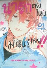 น่ารักตรงไหน ไม่เห็นรู้เลย!! เล่ม 01