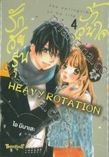 รักวัยรุ่น ว้าวุ่นใจ HEAVY ROTATION เล่ม 04