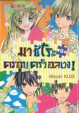 มาชิโระ ครอบครัวอลเวง! เล่ม 08 (เล่มจบ)