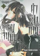 คำสาบานของหนูจนมุม - ลวงรักโอเมก้าΩ - เล่ม 05