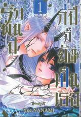 รักพันปี กี่ปีก็ยังเป็นเธอ เล่ม 01