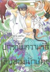 ปกรณัมความรักสิบสองนักษัตร เล่ม 02