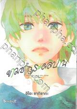 ยามซากุระผลิบาน เล่ม 04