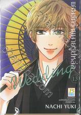 แผนรักร้ายนายรูปหล่อ Wedding เล่ม 13