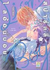 สปาร์คลี่ ไลอ้อนบอย SPARKLY LION BOY เล่ม 07 (10 เล่มจบ)