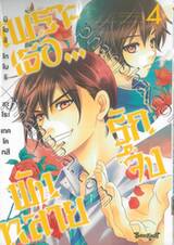 เพราะเธอ...รักจึงพังทลาย เล่ม 04