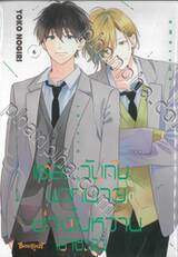 แต่ละวันกับพวกนายช่างไม่หวานเอาซะเลย เล่ม 06