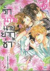 รักวุ่นวายนายยากูซ่า เล่ม 05