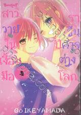 สาววายในเงื้อมมือราชันปีศาจต่างโลก เล่ม 04