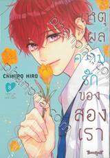 เหตุผลความรักของสองเรา เล่ม 08