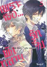 เพราะเธอ...รักจึงพังทลาย เล่ม 05