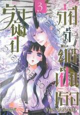 รักพันปี กี่ปีก็ยังเป็นเธอ เล่ม 03