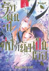 รักพันปี กี่ปีก็ยังเป็นเธอ เล่ม 04 (เล่มจบ)