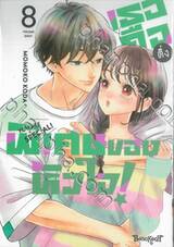 เธอคือติ่งพิเศษของหัวใจ! YOU ARE SPECiAL! เล่ม 08