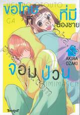 ขอโทษทีที่มีน้องชายจอมป่วน เล่ม 03