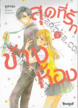 สุดที่รักข้างห้อง My Darling Next Door เล่ม 02