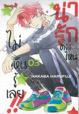 น่ารักตรงไหน ไม่เห็นรู้เลย!! เล่ม 03