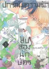 ปกรณัมความรักสิบสองนักษัตร เล่ม 03 (เล่มจบ)