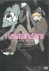 DOUBLE MINTS ครึ่งหนึ่งของชีวิตคือนาย (เล่มเดียวจบ)