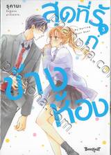 สุดที่รักข้างห้อง My Darling Next Door เล่ม 03